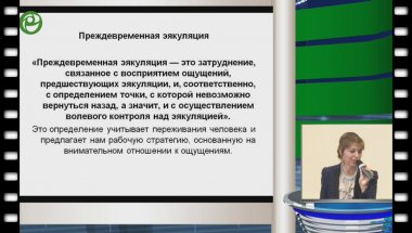 Котенева А.Н. - Взгляд сексолога на проблему преждевременной эякуляции