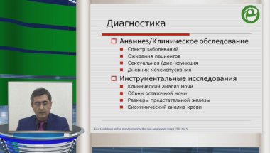Образовательная лекция д.м.н. Касяна Г.Р. на тему: Международные рекомендации терапии ДГПЖ. Место а-адреноблокаторов и 5-АРИ в рекомендациях.