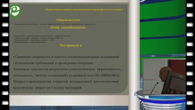 Биктимиров Р.Г. - Нервосберегающая или нервоуносящая простатэктомия?
