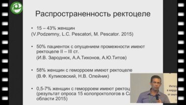 Пятницкий А.Г. - Степлерные технологии в лечении ректоцеле