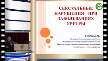 Ворник Б.М. - Сексуальные нарушения при заболеваниях уретры