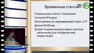 Мазуренко Д.А. - Место стентов в уретральной хирургии