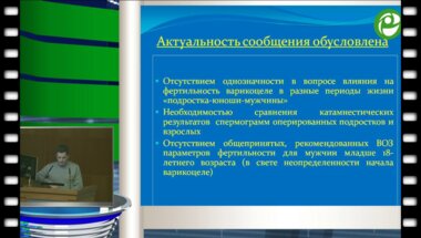 Захариков С.В. - Катамнез фертильности у оперированных взрослых с варикоцеле
