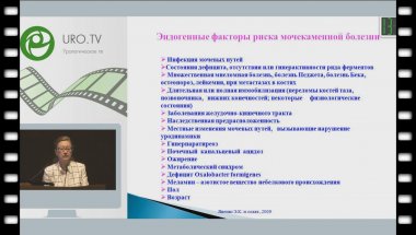 Константинова О.В. - Наследственные факторы риска различных форм мочекаменной болезни в России