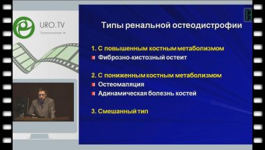 Яровой С.К. - Поражения костного скелета при рецидивирующем нефролитиазе