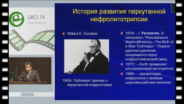 Нарышкин С.А. - Эволюция перкутанной хирургии коралловидного нефролитиаза