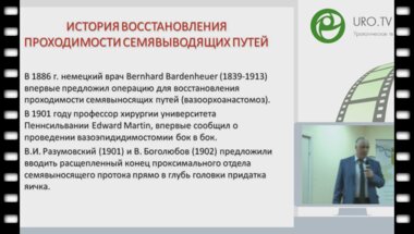 Капто А.А. Реконструктивные операции на семявыносящих путях при обструктивной азооспермии. «Дискуссионный андрологический клуб». 17 декабря 2015 г.