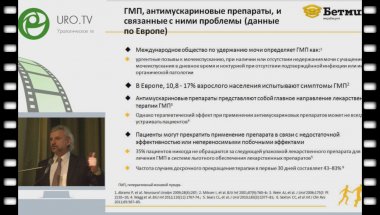 Кривобородов Г.Г. - Мирабегрон - принципиально новый препарат для лечения ГМП