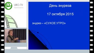 Казанская И.В. - Современный подход в лечении энуреза