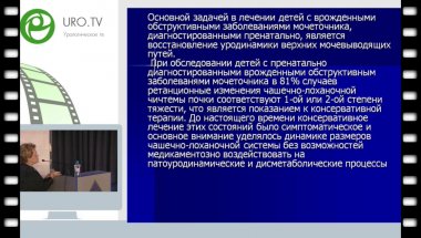Казанская И.В. - Возможности медикоментозного воздействия на патоуродинамические и дисметаболические процессы у детей с гидронефрозом и обструктивным мегауретером фитопрепаратом «Роватинекс»