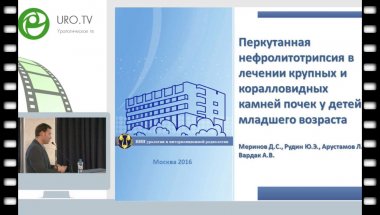 Меринов Д.С. - Перкутанная нефролитотрипсия в лечении крупных и коралловидных камней почек у детей младшего возраста