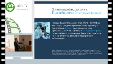 Цариченко Д.Г. - ПростаДоз - возможность превентивной терапии рака простаты