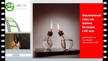 Калинченко С.Ю. - Окислительный стресс как причина бесплодия. Современные препараты на основе антиоксидантов