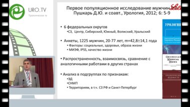 Корнеев И.А. - Качество сексуальной жизни пациентов с расстройствами мочеиспускания при ДГПЖ