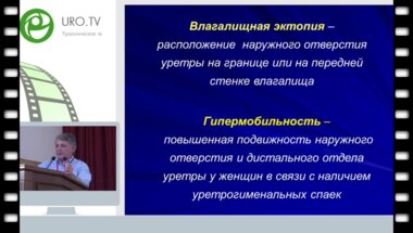 Комяков Б.К. - Отдаленные результаты экстравагинальной транспозиции уретры