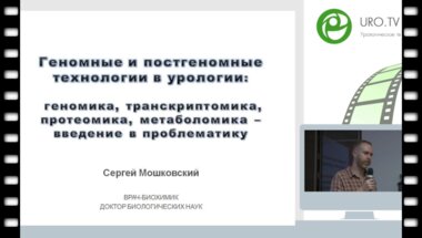 Мошковский С.А. - Геномные и постгеномные технологии в урологии