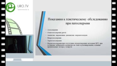 Виноградов И.В. - Генетические аспекты мужского бесплодия. Что нового в 2016 году?