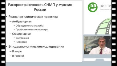 Образовательная лекция проф. Корнеева И.А. на тему «Нарушение мочеиспускания у мужчин: эпидемиологические данные в РФ и современные подходы к лечению»