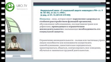 Барковская О.С. - Правовые аспекты обеспечения инвалидов техническими средствами реабилитации при нарушении функции мочевыделения