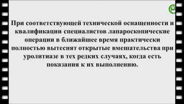 Тарендь Д.Т. - Лапароскопия в лечении камней почек и мочеточников