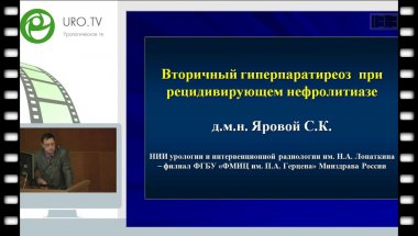 Яровой С.К. - Вторичный гиперпаратериоз при рецидивирующем нефролитиазе