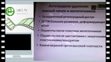 Мазуренко Д.А. - ПНЛ без ретроградного контрастирования