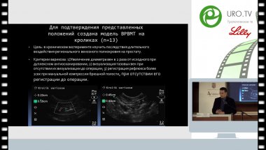 Цуканов А.Ю. - Первичный и вторичный варикоз малого таза в практике амбулаторного уролога