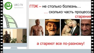 Спивак Л.Г. - Длительная патогенетическая терапия ДГПЖ и ХП: опыт многолетних исследований применения препарата Простамол® Уно