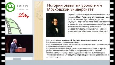 Камалов А.А. - История развития урологии и андрологии. Московский университет