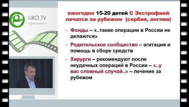 Николаев В.В. - Проблемы детей с экстрофией, лечившихся за рубежом