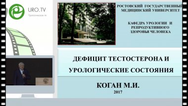 Коган М.И. - Дефицит тестостерона и урологические состояния
