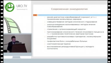 Костин А.А. - Онкоурология - инновации и междисциплинарное взаимодействие