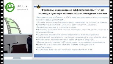 Меринов Д.С. - Результаты применения модифицированного перкутанного мультидоступа при полных коралловидных камнях почек