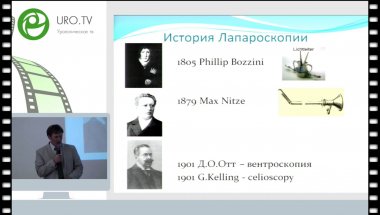 Серегин А.А. - Будущее лапароскопии в урологии