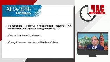 Час с ведущим урологом: Современный подход к ранней диагностике РПЖ. Профилактика инфекционных осложнений при биопсии ПЖ