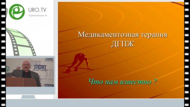 Мартов А.Г. - ДГПЖ - Консервативное или оперативное лечение