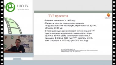 Холтобин Д.П. - Комбинированная лазерная вапозизация простаты в лечении аденомы больших размеров