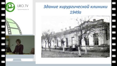 С.А. Реук - История развития урологии в Краевой клинической больнице №1 им проф. С.В. Очаповского