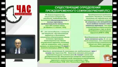 Ахвледиани Н.Д. - Ведение пациентов с преждевременной эякуляцией