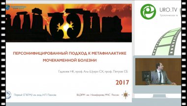 Гаджиев Н.К. - Персонифицированный подход к метафилактике МКБ