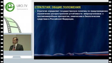 Козлов Р.С. - Стратегия предупреждения распространения антимикробной резистентности в РФ