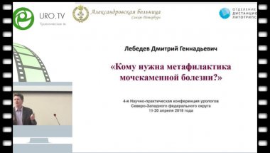 Лебедев Д.Г. - Кому нужна метафилактика МКБ