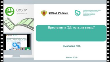 Кызласов П.С. - Простатит и ЭД. Есть ли связь?