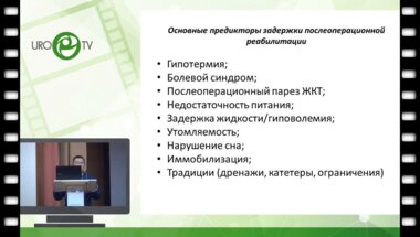 Цыбденов  А.Г. – Методика раннего восстановления Fast Track в Урологии. Опыт внедрения В РКБ им. Н.Ф. Семашко