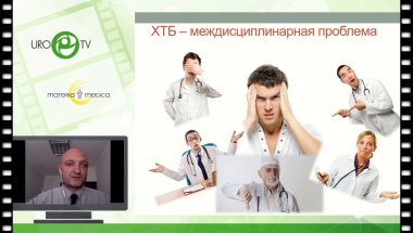 Жиборев А.Б. - СХТБ. Изменение концепции ведения пациентов