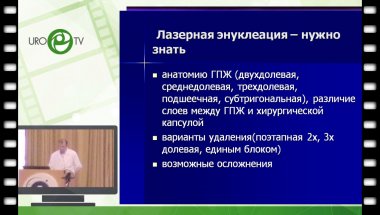 Болгов Е.Н. - Лазерная энуклеация простаты: от начинающего до эксперта