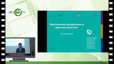 Кызласов П.С. - Эректильная дисфункция и аденома простаты