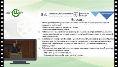 Даренков С.П. - Обзор докладов секции «Реконструктивная урология» на Конгрессе РОУ 2018 года