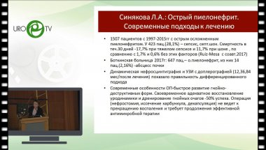 Перепанова Т.С. - Обзор докладов секции «Инфекционно-воспалительные заболевания моче-половых органов» на Конгрессе РОУ 2018