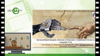 Мухомедьярова А.А. - Органосберегающее лечение у больных раком почки с T1b